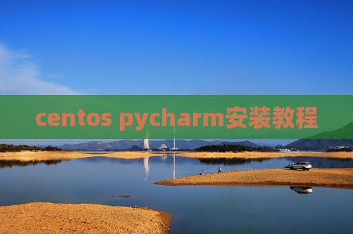centos pycharm安装教程